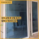 샷시 교체 후 단열 효과는 얼마나 개선되나요?
