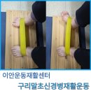 구리시장애인자립생활지원센터 | 구리 발목불안정 재활운동｜말초신경병증 환자 운동방법-구리 노인재활운동센터