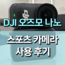 나노시대 | DJI 오즈모 나노 (OSMO NANO) 출시, 차세대 스포츠캠의 혁신