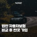 법인 자동차보험 다이렉트 비교 사이트 이용방법