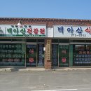 백아산건강원