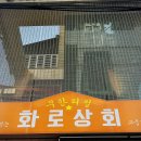 논현역 화로상회 후기, 고기무한리필 회식으로 먹은 삼겹살 대창