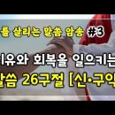 치유와 회복을 위한 성경구절 신구약 26구절 이미지