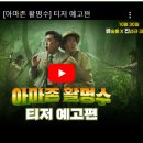 영화 &#39;아마존 활명수&#39; 후기 리뷰 및 관객수 평정 공개