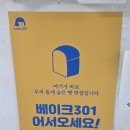 베이크301