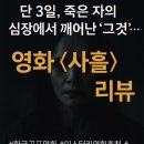 ㈜해신 | 사흘 영화리뷰: 죽은 소녀의 심장에서 깨어나는 그것, 공포는 지금부터다