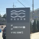모래뜰 스테이 이미지