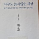 아무도 늙지 않는 세상 - 라정찬 지음 *** 이미지