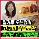 고구마빵 오븐 없이 노 설탕 이미지