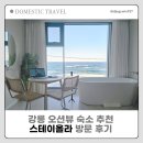 강릉 오션뷰 숙소 추천 스테이올라 402호 방문 후기