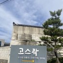 [전북 익산]이화동산 메뉴 추천, 고스락 체험과 재방문 후기