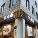 직화삼겹피그킹송강점 | 스크롤의 압박이 느껴지는 것은 내가 일기를 미뤄서겠지