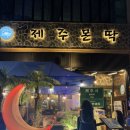 [파주/야당] 제주몬딱 | 제주컨셉술집 | 제주몬딱 야당 딱새우