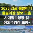 김포한강 7로 22번길 174-3 | 김포 사계절수영장 및 물썰매장, 야외수영장 오픈!(ft. 2025 김포 물놀이터, 물놀이장 정보 모음)