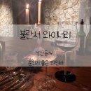 낙원 한우 인공수정소 | 부산 동래 맛집 와인바 불란서와이너리 기념일 분위기 좋은 데이트 추천