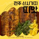 [일상] 전주 신시가지 &lt;띠앗&gt;: 고단백 윤기 촤르르 장어덮밥! 어떠세요?