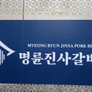 명륜진사갈비하남덕풍 이미지