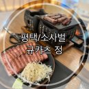 평택/소사벌 :: 규카츠 정 소사벌점