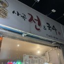 사곡국수전 | [구미맛집] 금오산 수제비보다 더 맛있는 수제비를 파는 사곡동네맛집, 사곡전&amp;국수