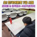 한자급수[자격증반] | 초1 한국어문회 7급 한자시험 강원대에서 보고 온 후기 &amp; 준비물, 합격 점수, 시상 기준