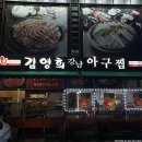 김영희 아구찜 내동점 이미지