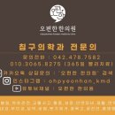 오편한 한의원 이미지