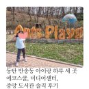 동탄 반송동 아이랑 하루 세 곳 에코스쿨 미디어센터 도서관 솔직 후기