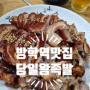 방학동 맛집 당일왕족발 후기- 따끈한 불족발과 족발로 든든한 저녁