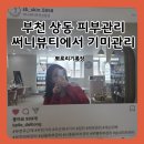 상미초등학교 | 부천 상동 피부관리 써니뷰티에서 기미관리 받기