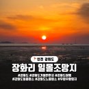 인천 강화도 장화리 일몰조망지, 일몰 명소 주차정보 놀거리 탐방기