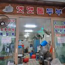 서귀포 올레시장 옛맷돌즉석두부, 매일 만드는 두부가 신선, 고소하네요.