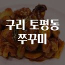 구리 토평동 쭈꾸미 맛집탐방