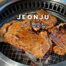 전주 아중리 고기맛집 한상바오 와갈비 아중점 추천!
