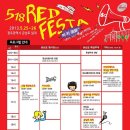 518RedFesta 행사일정 이미지