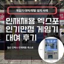 레이노래방 | 인재채용 엑스포 속 인기만점 게임기 대여 후기