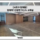 빌딩인부동산중개법인 주식회사 | [양재역] 다양한 Style 사무실 임대, 뭐가 마음에 드세요?