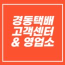 광주합동경동택배물류㈜ 군포영업소 | 경동택배 영업소 위치 찾기 고객센터 전화번호 상담원 연결(토요일, 영업시간, 방문접수 예약, 터미널...