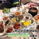 백산푸드 | 내돈내산) 반찬이 상다리 휘어지게 많이 나오는 가성비 냉삼집, 백산식당 / 샤로수 냉삼 / 서울대입구 냉삼