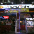 선산김가네닭갈비 이미지