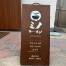 미노라멘 이미지
