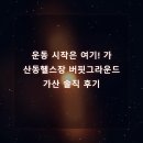 버핏그라운드 가산 | 운동 시작은 여기! 가산동헬스장 버핏그라운드 가산 솔직 후기