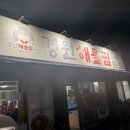 경원해물찜사천점