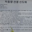 박동량 선생 묘 및 신도비 이미지