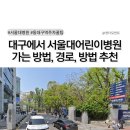 대구에서 서울대어린이병원 가기 / KTX 이용 / 서울역에서 택시, 지하철 타고 서울대병원 가는 방법...