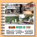 발산초등학교 | 군산에서 외쳐요! 1박~ 2일!