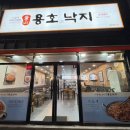 용호동낙지 경주용황점