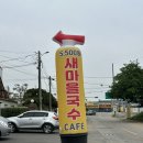 [새마을국수]김포 국수 맛집 찾는다면 무조건 들러야 할 곳! 가성비 좋은 김포시 맛집 후기