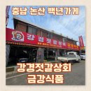 협동상회 | 충남 논산 백년가게 강경젓갈상회 금강식품 다녀온 후기