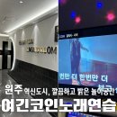 여긴 코인노래연습장 | [일상] 원주 혁신도시 ‘여긴 코인노래연습장’, 시설좋고, 인생네컷 사진도 있는 청정 놀이공간간
