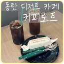 [동탄] 석우동 동탄 디저트 카페 버터바 추천 ‘커피로트 동탄’
